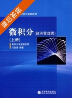 微积分 上册 课后答案 (马传渔) - 封面