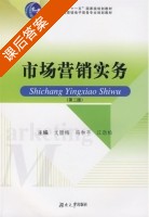 市场营销实务 课后答案 (文腊梅 冯和平) - 封面