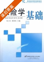 保险学基础 课后答案 (张小红 庹国柱) - 封面