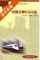 城市轨道交通车站设备 课后答案 (范文毅 殷锡金) - 封面