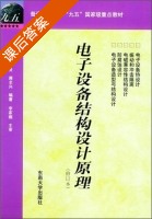 电子设备结构设计原理 修订本 课后答案 (邱成悌 赵惇殳) - 封面