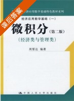 微积分 经济类与管理类 第二版 课后答案 (周誓达) - 封面
