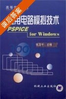 通用电路模拟技术PSPICE for Windows 课后答案 (张玉平) - 封面