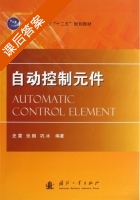 自动控制元件 课后答案 (史震 张鹏) - 封面
