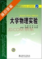 大学物理实验 课后答案 (彭建 皮伟) - 封面