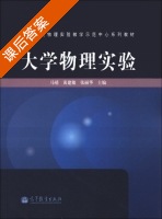 大学物理实验 课后答案 (马靖 黄建敏) - 封面