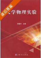 大学物理实验 课后答案 (李建丰) - 封面