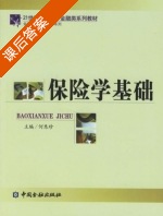 保险学基础 课后答案 (何惠珍) - 封面