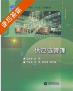 供应链管理 课后答案 (万志坚) - 封面