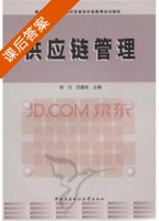 供应链管理 课后答案 (郑力 厉嘉玲) - 封面