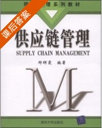 供应链管理 课后答案 (邹辉霞) - 封面