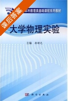 大学物理实验 课后答案 (唐曙光) - 封面
