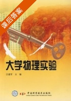 大学物理实验 课后答案 (汪建军) - 封面