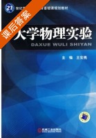 大学物理实验 课后答案 (王宏亮) - 封面