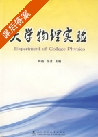 大学物理实验 课后答案 (周怡 金君) - 封面