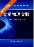 大学物理实验 课后答案 (黄金华 刘凤智) - 封面