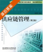 供应链管理 第二版 课后答案 (杨国荣) - 封面