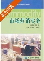 市场营销实务 课后答案 (冯金祥 蔡南珊) - 封面