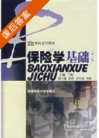 保险学基础 第二版 课后答案 (兰虹 孙蓉) - 封面