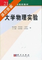 大学物理实验 课后答案 (柴成钢 罗贤清) - 封面