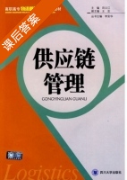 供应链管理 课后答案 (田义江) - 封面