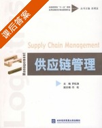 供应链管理 课后答案 (罗松涛) - 封面