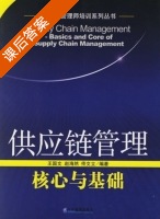 供应链管理 核心与基础 课后答案 (王国文 赵海然) - 封面