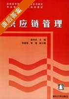 供应链管理 课后答案 (林玲玲) - 封面
