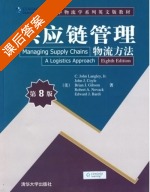 供应链管理 第八版 课后答案 ([美] Langley) - 封面