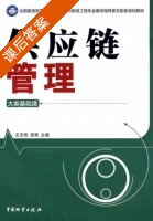 供应链管理 课后答案 (王忠伟 庞燕) - 封面
