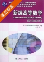 新编高等数学 修订版 课后答案 (刘严) - 封面