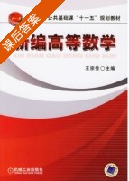 新编高等数学 课后答案 (王宗传) - 封面