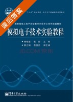 模拟电子技术实验教程 课后答案 (杨晓慧) - 封面