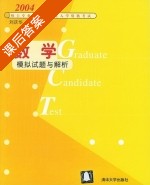 数学 模拟试题与解析 2004年版 课后答案 (刘庆华) - 封面