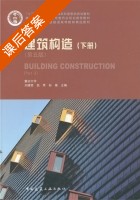 建筑构造 第五版 下册 课后答案 (刘建荣 翁秀) - 封面