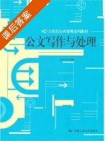 公文写作与处理 课后答案 (赵国俊) - 封面