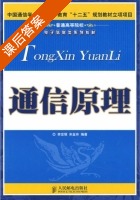通信原理 课后答案 (李世银 宋金玲) - 封面