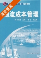 物流成本管理 课后答案 (牛红霞 伍枚) - 封面