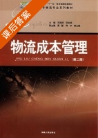 物流成本管理 第二版 课后答案 (邓海涛 阳志琼) - 封面