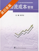 物流成本管理 课后答案 (何开伦) - 封面
