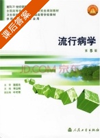 流行病学 第五版 课后答案 (李立明 叶冬青) - 封面