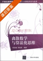 离散数学与算法化思维 课后答案 (程显毅 李医民) - 封面