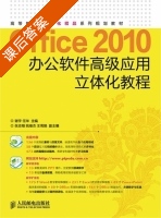 Office 2010办公软件高级应用立体化教程   课后答案 (谢宇 任华) - 封面
