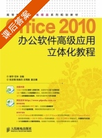Office 2010办公软件高级应用立体化教程 &nbsp 课后答案 (谢宇 任华) - 封面