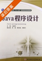 Java程序设计 课后答案 (江春华) - 封面