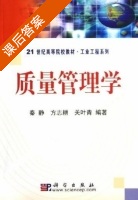 质量管理学 课后答案 (秦静 方志耕) - 封面