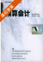 预算会计 第三版 课后答案 (刘志翔) - 封面