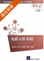 电路分析基础 课后答案 (杨鸿波 张芳) - 封面