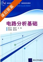 电路分析基础 课后答案 (曹才开 郭瑞平) - 封面