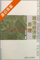 政治经济学原理 课后答案 (吴齐林) - 封面